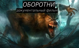 Оборотни. Документальный фильм. (720p)