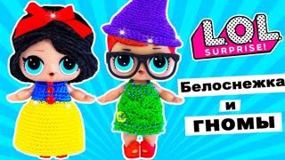 КУКЛЫ LOL SURPRISE Disney Princess БЕЛОСНЕЖКА И ГНОМЫ! Мультик #ЛОЛ СЮРПРИЗ
