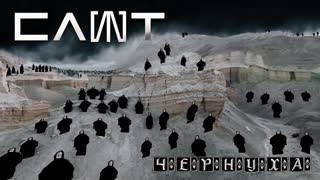 СЛОТ - Чернуха (Премьера клипа 2023)