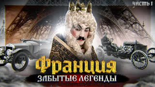 #КартавыеИстории - Как ФРАНЦИЯ ВЛЮБИЛА мир в АВТОМОБИЛИ. Часть 1.