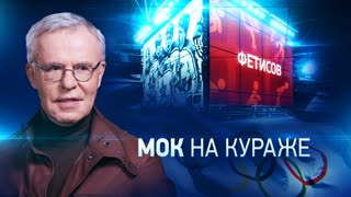Фетисов. МОК на кураже