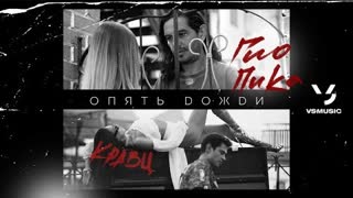 Кравц, Гио Пика - Опять дожди (Премьера клипа 2021)