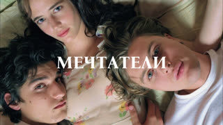 Мечтатели