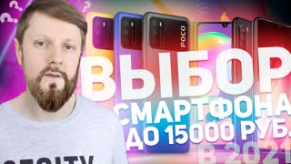 КАКОЙ ТЕЛЕФОН КУПИТЬ В 2021 ГОДУ ДО 15000 РУБЛЕЙ?