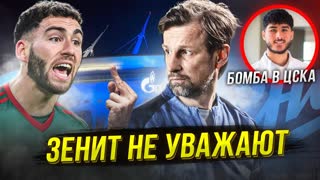 Тикнизян снова пнул Зенит. В ЦСКА супертрансфер!