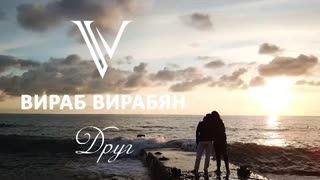 Вираб Вирабян - Друг (Премьера клипа 2021)