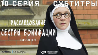 Расследование сестры Бонифации / сезон 2 / 10 из 10 / субтитры / 2023, комедия, криминал, детектив, сериал