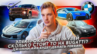Асафьев Стас - Электрокар сжёг музей | Сколько стоит ТО на Bugatti? | Джонни Айв будет делать Ferrari