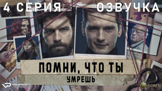Помни, что ты умрёшь / 4 из 6 / озвучка / 2023 / триллер / Испания / сериал