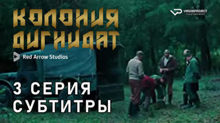 Колония Дигнидат / 3 из 8 / субтитры
