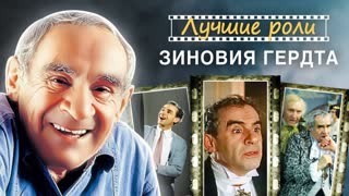 Лучшая роль Зиновия Гердта
