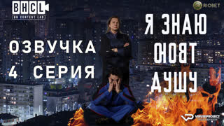 Я знаю твою душу / 4 из 6 / озвучка / 2023 / драма, криминал / сериал