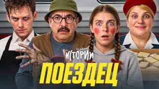 Шоу Истории | Поездец