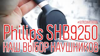 Philips SHB9250: наш выбор наушников