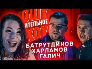 ОХ - Изгнание дьявола. Ида Галич, Гарик Харламов, Тимур Батрутдинов. Ошуительное хоу