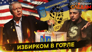 По горячим следам. Избирком в горле