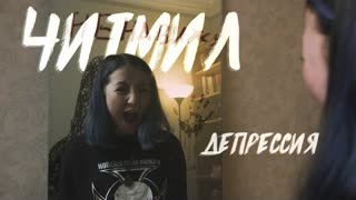 Читмил - Депрессия (Премьера клипа 2021)