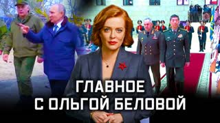 Главное с Ольгой Беловой. Выпуск от 23.04.2023 г.