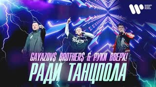 GAYAZOV$ BROTHER$ & Руки Вверх - Ради танцпола (Премьера клипа 2021)