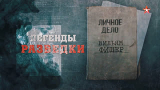 Д/с «Легенды разведки». Вильям Фишер