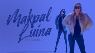 Makpal & Luina - МЛ (Моя Любовь) (Премьера клипа 2019)