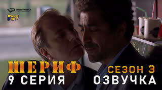 Шериф / сезон 3 / 9 из 10 / озвучка