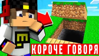 КОРОЧЕ ГОВОРЯ ВЫЖИВАНИЕ В МАЙНКРАФТ ВИДЕО ТРОЛЛИНГ ЛОВУШКА MINECRAFT СЕРИАЛ