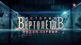 Д/с «История вертолетов». Фильм 1-й