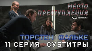 Место преступления / 11 из 13 / субтитры