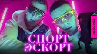 ZACHEM - СПОРТ ЭСКОРТ (Премьера клипа 2020)