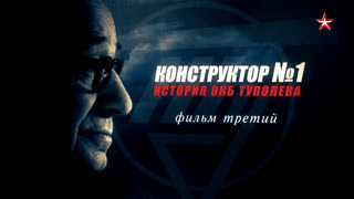 Д/с Конструктор №1. История ОКБ Туполева. Фильм 3-й