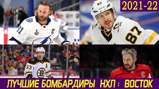 Лучшие бомбардиры КАЖДОЙ команды НХЛ: Восточная Конференция