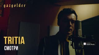 tritia - Смотри (Премьера клипа 2020)