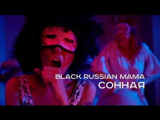 Премьера! Black Russian Mama — Сонная (17.11.2017)