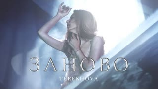 Terekhova (Терехова) - Заново (Премьера клипа 2021)