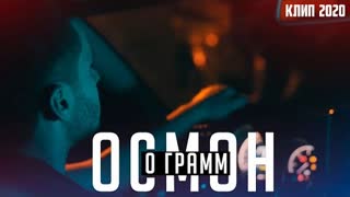 0 Грамм - Осмон (Премьера клипа 2020)