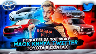 Асафьев Стас - Подогрев сидений по подписке | Илон Маск кинул Twitter | Toyota в долгах