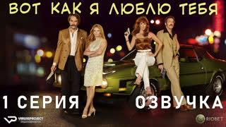 Вот как я тебя люблю / 1 из 10 / озвучка / 2020 / драма, комедия, криминал / Канада / сериал