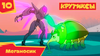 Крутиксы. Серия 10. Меганосик