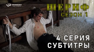 Шериф / сезон 1 / 4 из 8 / субтитры