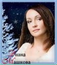 Фотография Машковой Дианы
