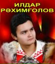 Фотография Рахимгулова Ильдара