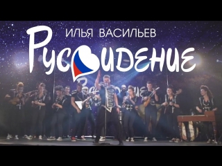 Премьера! Илья Васильев -  РУСВИДЕНИЕ. Песня Русский стиль (13.11.2017)
