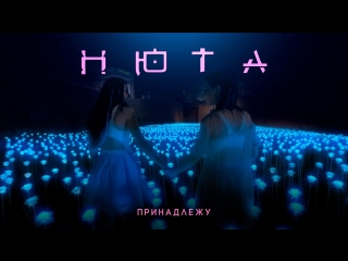 Премьера! НЮТА - ПРИНАДЛЕЖУ (02.08.2017). Лена Шейдлина. Корея. Признание Нюты