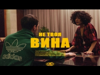 Премьера клипа! Мальбэк - Не твоя вина (15.03.2018)