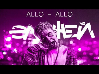 Премьера! Элджей - Алло-Allo (31.01.2018)