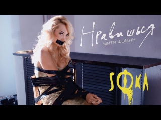 Премьера! Митя Фомин - Нравишься (23.08.2017)