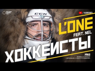 Премьера! L'ONE feat. Nel - Хоккеисты (01.12.2017) ft.