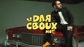 Премьера клипа! Мот - Для своих (видеоприглашение на концерт)