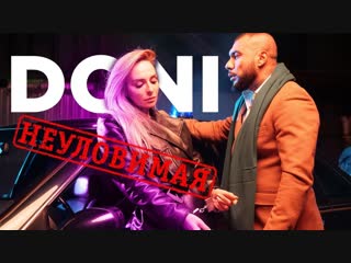 Премьера клипа! DONI - Неуловимая (29.10.2018) Дони
